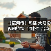 《藏海传》热播 大陆影视剧持续“圈粉”台湾观众(图3) 《藏海传》热播 大陆影视剧持续“圈粉”台湾观众(图3)