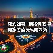 花式避暑+情绪价值 暑期旅游消费风向焕新(图4) 花式避暑+情绪价值 暑期旅游消费风向焕新(图4)