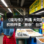 《藏海传》热播 大陆影视剧持续“圈粉”台湾观众(图2) 《藏海传》热播 大陆影视剧持续“圈粉”台湾观众(图2)