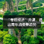 “考后经济”升温，透出青年消费新趋势（图4）