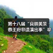 非遗演出季展现昆曲古琴传承活力-峰峦文旅景区有限公司