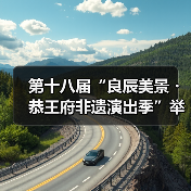 第十八届“良辰美景・恭王府非遗演出季”举办（图3）