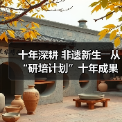 十年深耕 非遗新生――从“研培计划”十年成果展看非遗传承的探索与突破(图4) 十年深耕 非遗新生――从“研培计划”十年成果展看非遗传承的探索与突破(图4)