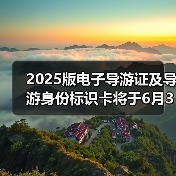 2025版电子导游证及导游身份标识卡将于6月30日启用（图3）