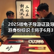 2025版电子导游证及导游身份标识卡将于6月30日启用（图4）