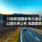 10家新增国家考古遗址公园名单公布 我国国家考古遗址公园已达65家(图2) 10家新增国家考古遗址公园名单公布 我国国家考古遗址公园已达65家(图2)