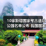 10家新增国家考古遗址公园名单公布 我国国家考古遗址公园已达65家(图4) 10家新增国家考古遗址公园名单公布 我国国家考古遗址公园已达65家(图4)