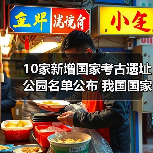 国家考古遗址公园新评定 丰富中华文明探源成果-峰峦文旅景区有限公司