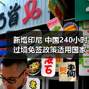 新增印尼 中国240小时过境免签政策适用国家扩展至55国(图4) 新增印尼 中国240小时过境免签政策适用国家扩展至55国(图4)