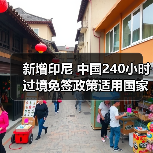 中国新增印尼为240小时过境免签适用国家 55国人员可享便利政策-峰峦文旅景区有限公司