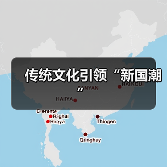 传统文化引领“新国潮”(图4) 传统文化引领“新国潮”(图4)