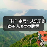 “村”字号:从乐子到路子 从乡野到世界(图4) “村”字号:从乐子到路子 从乡野到世界(图4)