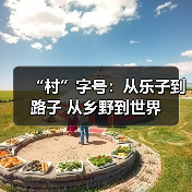 “村”字号:从乐子到路子 从乡野到世界(图2) “村”字号:从乐子到路子 从乡野到世界(图2)