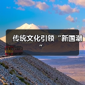 传统文化引领“新国潮”(图3) 传统文化引领“新国潮”(图3)