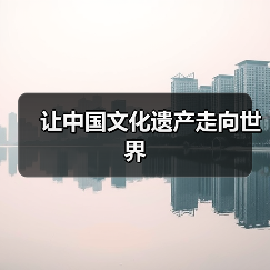让中国文化遗产走向世界(图4) 让中国文化遗产走向世界(图4)