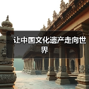 让中国文化遗产走向世界(图3) 让中国文化遗产走向世界(图3)