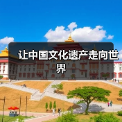 让中国文化遗产走向世界(图2) 让中国文化遗产走向世界(图2)