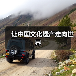 四名汇智计划：文化遗产保护与非遗传承的公益实践-峰峦文旅景区有限公司