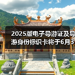2025电子导游证全面升级，新设计新功能解读-峰峦文旅景区有限公司