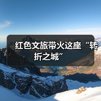 遵义会议红色文旅创新发展助力游客增长-峰峦文旅景区有限公司