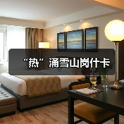 “热”涌雪山岗什卡（图3）