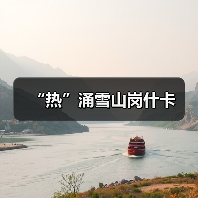 岗什卡雪山：冰天雪地中的民生纽带-峰峦文旅景区有限公司
