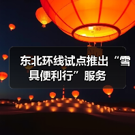 东北环线试点推出“雪具便利行”服务（图3）