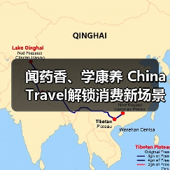 闻药香、学康养 China Travel解锁消费新场景（图4）