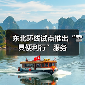 东北环线试点推出“雪具便利行”服务（图4）