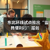 东北冰雪旅游雪具携带新方案：铁路便民服务上线-峰峦文旅景区有