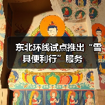 东北环线试点推出“雪具便利行”服务（图2）