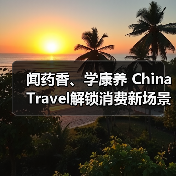 闻药香、学康养 China Travel解锁消费新场景（图2）