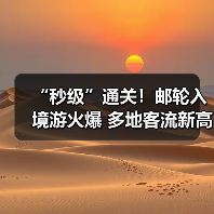 “秒级”通关！邮轮入境游火爆 多地客流新高（图4）