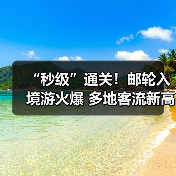 “秒级”通关！邮轮入境游火爆 多地客流新高（图2）