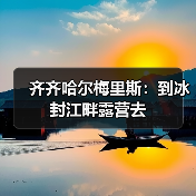 齐齐哈尔梅里斯：到冰封江畔露营去（图4）