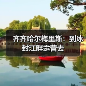 齐齐哈尔梅里斯：到冰封江畔露营去（图2）