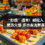 “秒级”通关！邮轮入境游火爆 多地客流新高（图3）