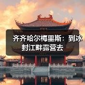 齐齐哈尔梅里斯：到冰封江畔露营去（图3）