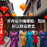 冰雪露营新体验 极寒环境下旅行玩法升级-峰峦文旅景区有限公司