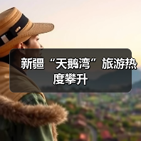 新疆“天鹅湾”旅游热度攀升（图4）