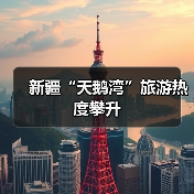 新疆“天鹅湾”旅游热度攀升（图3）