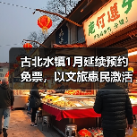 古北水镇免票政策延期至2026年1月，冬季文旅体验升级-峰峦