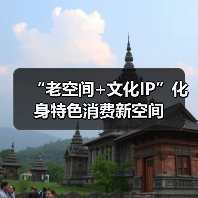 “老空间+文化IP”化身特色消费新空间（图3）