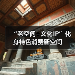 “老空间+文化IP”化身特色消费新空间（图4）
