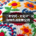 “老空间+文化IP”化身特色消费新空间（图2）