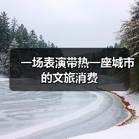 一场表演带热一座城市的文旅消费（图2）