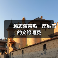 一场表演带热一座城市的文旅消费（图4）