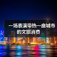 观演+旅游模式激活文旅新引擎-峰峦文旅景区有限公司