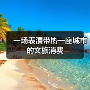 一场表演带热一座城市的文旅消费（图3）
