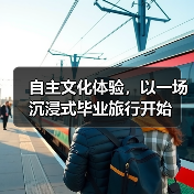 自主文化体验,以一场沉浸式毕业旅行开始(图4) 自主文化体验,以一场沉浸式毕业旅行开始(图4)